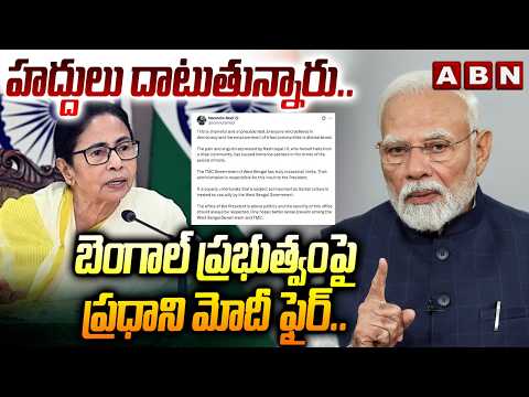 హద్దులు దాటుతున్నారు.. బెంగాల్ ప్రభుత్వం పై ప్రధాని మోదీ ఫైర్.. | Pm Modi Fires on Bengal Govt | ABN - ABNTELUGUTV
