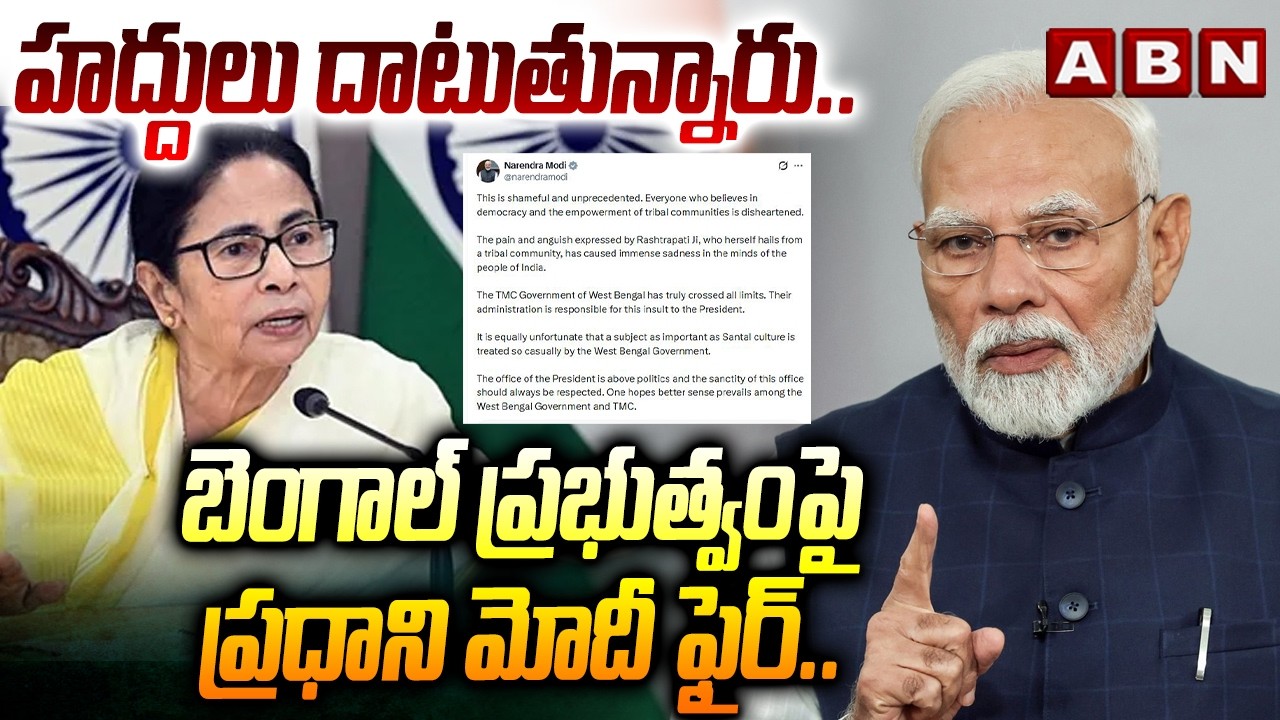 హద్దులు దాటుతున్నారు.. బెంగాల్ ప్రభుత్వం పై ప్రధాని మోదీ ఫైర్.. | Pm Modi Fires on Bengal Govt | ABN
