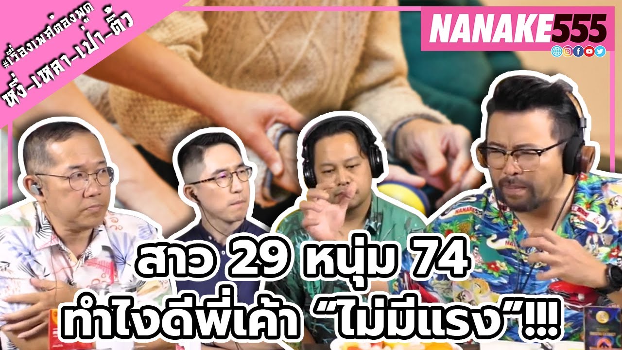 สาว 29 หนุ่ม 74 ทำไงดีพี่เค้า “ไม่มีแรง”!!! | #หงี่เหลาเป่าติ้ว