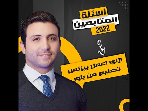 ازاي اعمل بيزنس تصنيع من باور أسئلة المتابعين