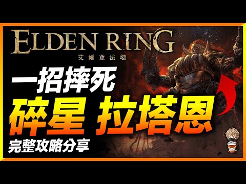[艾爾登法環] 一招摔死『碎星拉塔恩』讓碎星變墜星 完整攻略分享 Elden Ring【電玩拿鐵/遊戲頻道】