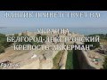 Украина,г.Белгород-Днестровский, Крепость"Аккерман" с высоты птичьего полета