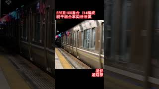 【JR西日本】225系100番台I14編成　姫路駅発車