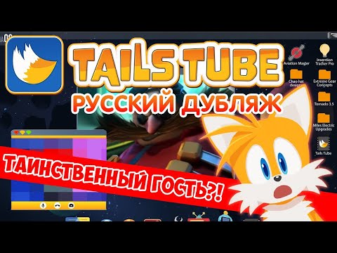 Видео: TailsTube #2 (feat. ???) | ДУБЛЯЖ