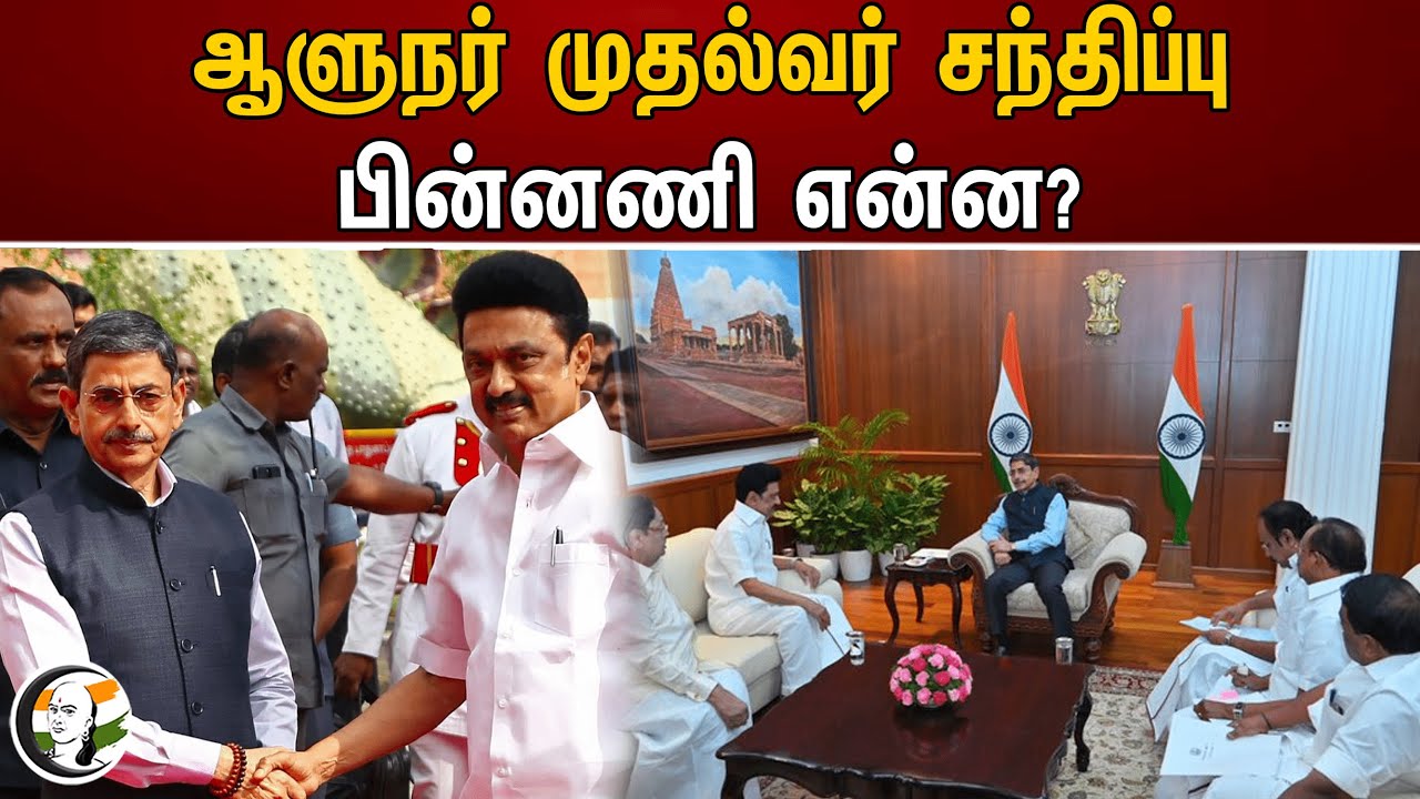 ஆளுநர் முதல்வர் சந்திப்பு பின்னணி என்ன? | Governor | RN Ravi | MK Stalin