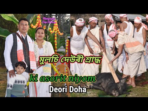 মুলচি দেউৰী শ্ৰাদ্ধ//Deori homajor niti niyom//Deep Bhai//Doha//