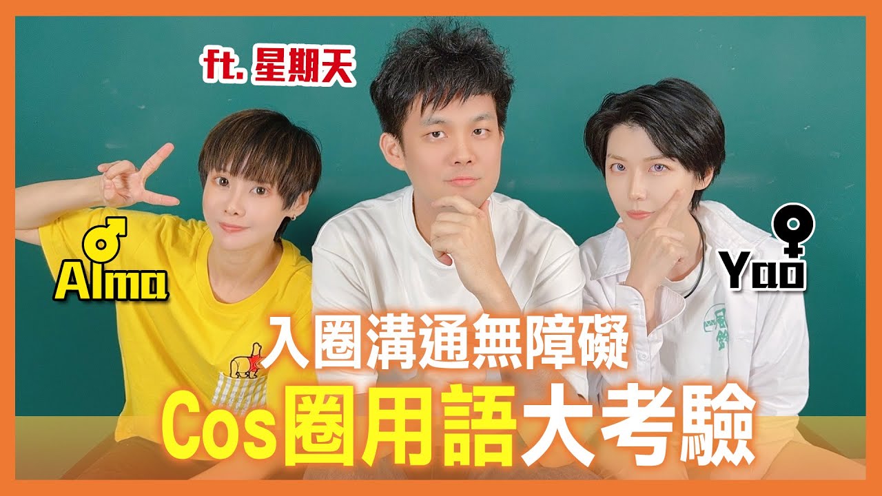 cos圈用語你知道多少？| 入圈溝通無障礙| 互砸、關窗、檔口、科幻？| Yao Alma【Alma終於有頻道】ft. @sundayright