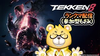 【鉄拳8】ランクマ配信・要望あれば視聴者対戦可