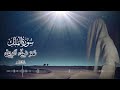 سورة الملك بصوت الشيخ عمر ضياء الدين
