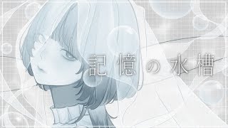 記憶の水槽 / 裏命
