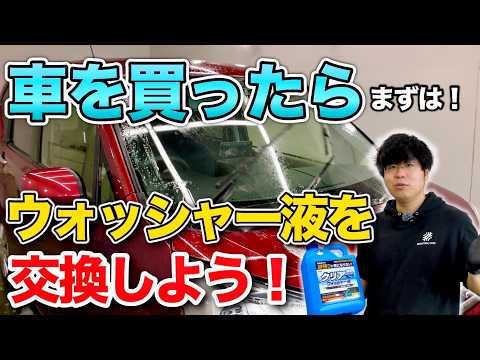 【愛車の水シミの原因】洗車のプロが最初に絶対やるべきウォッシャー液の交換方法をご紹介【ビューティフルカーズ】