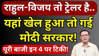 Rahul, Vijay के बाद इन 4 पर दांव! | Modi | Abhishek Kumar