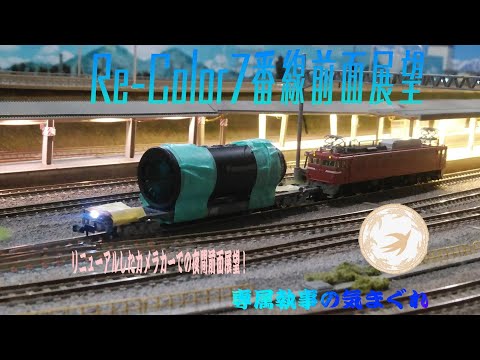 ｢専属執事 Model Front view #11｣Nゲージ 前面展望 レンタルレイアウトRe-Color(リカラー)7番線夜間前面展望(九州地区)