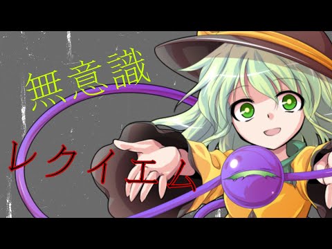 【PV】無意識レクイエム　森羅万象様