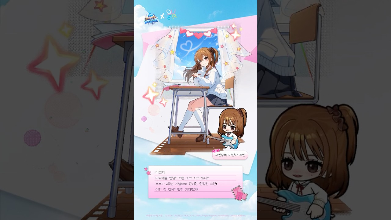 ✉️조은 소크 하고 있니?🩷 소크에서 만나!✨