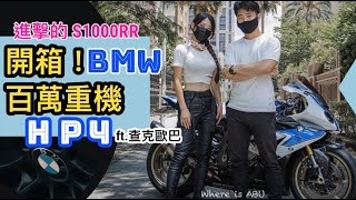 開箱百萬重機4傳說中進擊的S1000RR有多香 ft. @shiningzack #BMW #S1000RR #HP4 #ABU #查克歐巴Queena Pins Bike | 昆娜品車