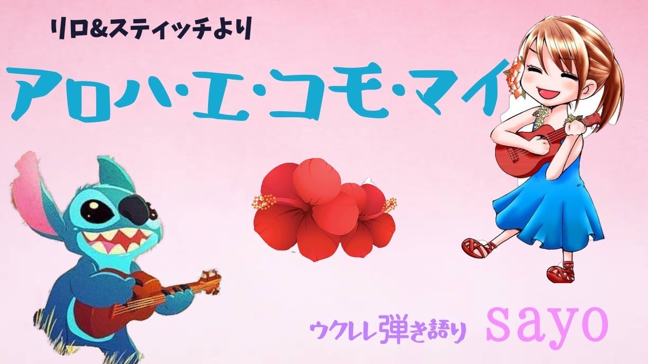 アロハ エ コモ マイ Aloha E Komo Mai リロ スティッチ ウクレレ弾き語り Ukulele Youtube