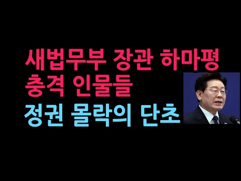 법무부 장관 하마평에 오른 충격 인물들, 정권 몰락의 단초 (2026.9.20)