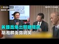 黃國昌爆出關鍵簡訊　胡湘麟面露詭笑｜三立新聞網SETN.com