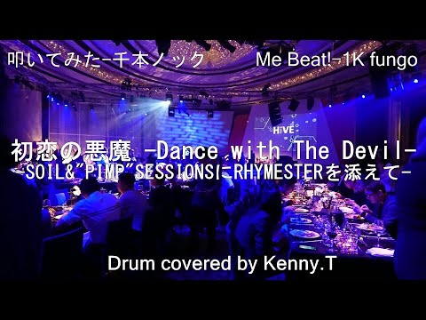 初恋の悪魔 -Dance with the Devil- - SOIL&"PIMP"SESSIONSにRHYMESTERを添えて-