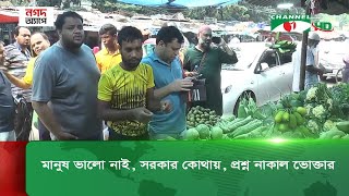 গণ-অভ্যুত্থানের সরকারও কেন বাজারের সিন্ডিকেটের হাতে জিম্মি|| Channel i News