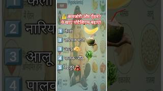👉 पोटैशियम की कमी दूर करने के 5 सुपरफूड#Potassium #HealthyFood #HealthTips #HealthyLife #Shorts