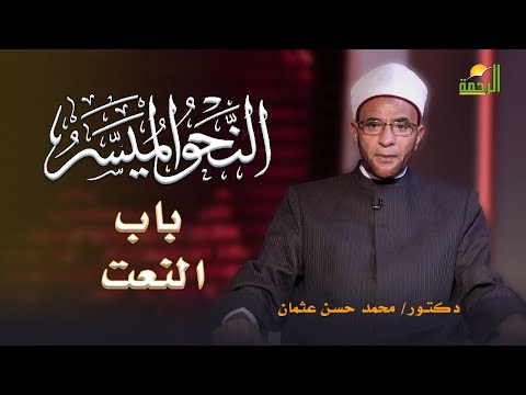 النعت برنامج النحو الميسر مع فضيلة الدكتور محمد حسن عثمان 