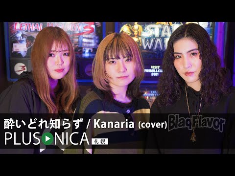 酔いどれ知らず / Kanaria (cover)