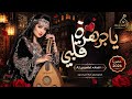 يا جوهرة قلبي 💔 | أحاسيس Al | أغنية يمنية صنعانية مع راب نسائي | حصرياً 2026