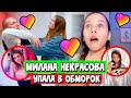 Милана Некрасова упала в обморок /Likee новости/ Aleksia Official