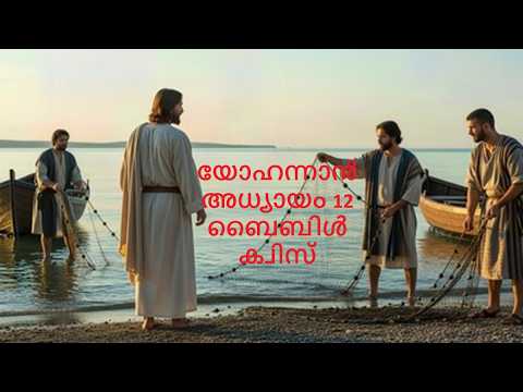 യോഹന്നാൻ അദ്ധ്യായം 12  ബൈബിൾ ക്വിസ് //Shema Bible Quiz//John Chapter 12 Bible Quiz in Malayalam