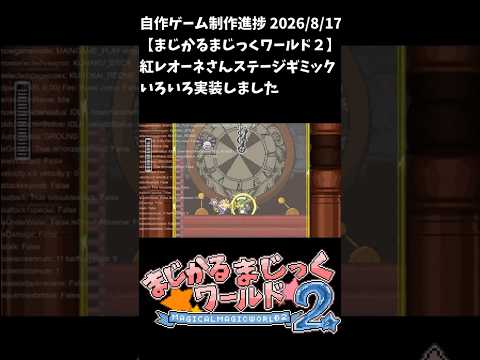 【まじかるまじっくワールド２】制作進捗2026/8/17 #shorts #vtuber #indiedev #ゲーム制作