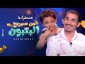 من سيربح البونبون الحلقة الرابعة 4 أحمد حلمي