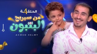 من سيربح البونبون | الحلقة الرابعة 4 - أحمد حلمي