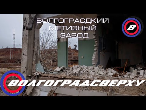 Волгоградсверху - Волгоградский метизный завод