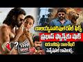 Tollywood Trending:మహేష్-రాజమౌళి వారణాసి గ్లింప్స్ లీక్? | Prabhas Spirit Update | NBK111