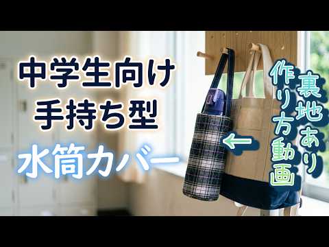 入学準備】水筒カバーの作り方！裏地あり…簡単作成！中学生向け手持ち