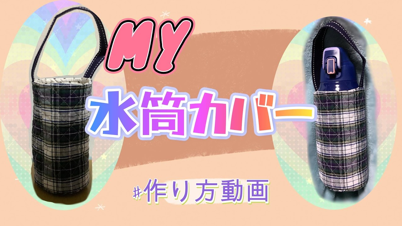 入学準備】水筒カバーの作り方！裏地あり…簡単作成！中学生向け手持ち