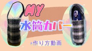 入学準備】水筒カバーの作り方！裏地あり…簡単作成！中学生向け手持ち