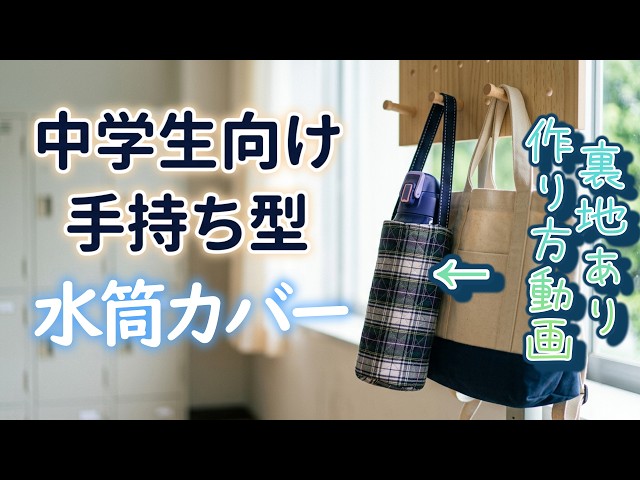 入学準備】水筒カバーの作り方！裏地あり…簡単作成！中学生向け手持ち