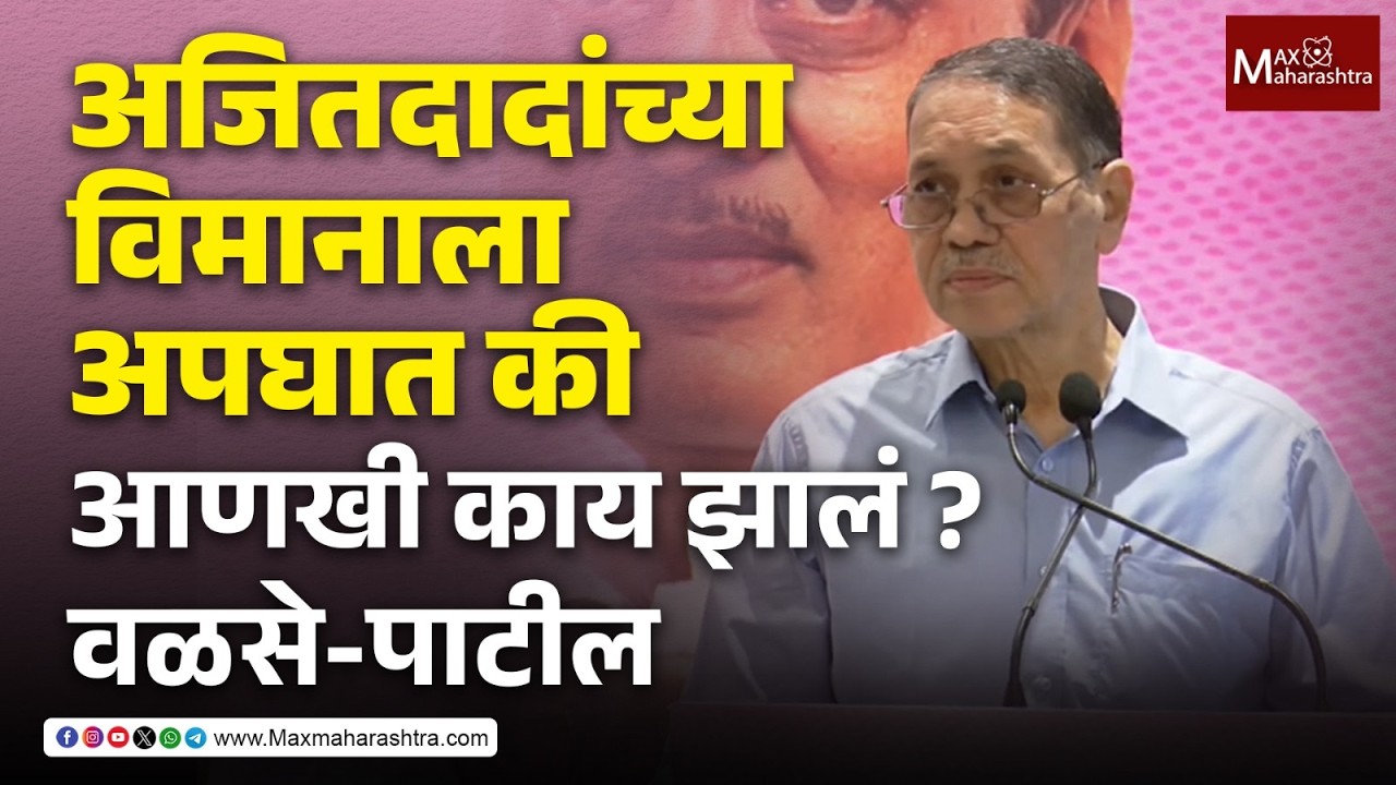 Dilip Walse Patil : शाहू-फुले-आंबेडकरांची विचाराधारा सोडायची नाही, अजितदादा सांगायचे - वळसे-पाटील