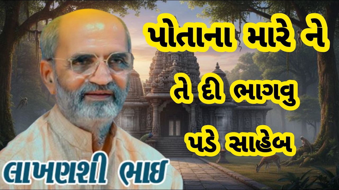 LAKHANSHIBHAI GADHVI \\ POTANA MARE NE TEDI BHAGVU PADE SAHEB પોતાના મારે ને તેદી ભાગવું પડે સાહેબ 🔥
