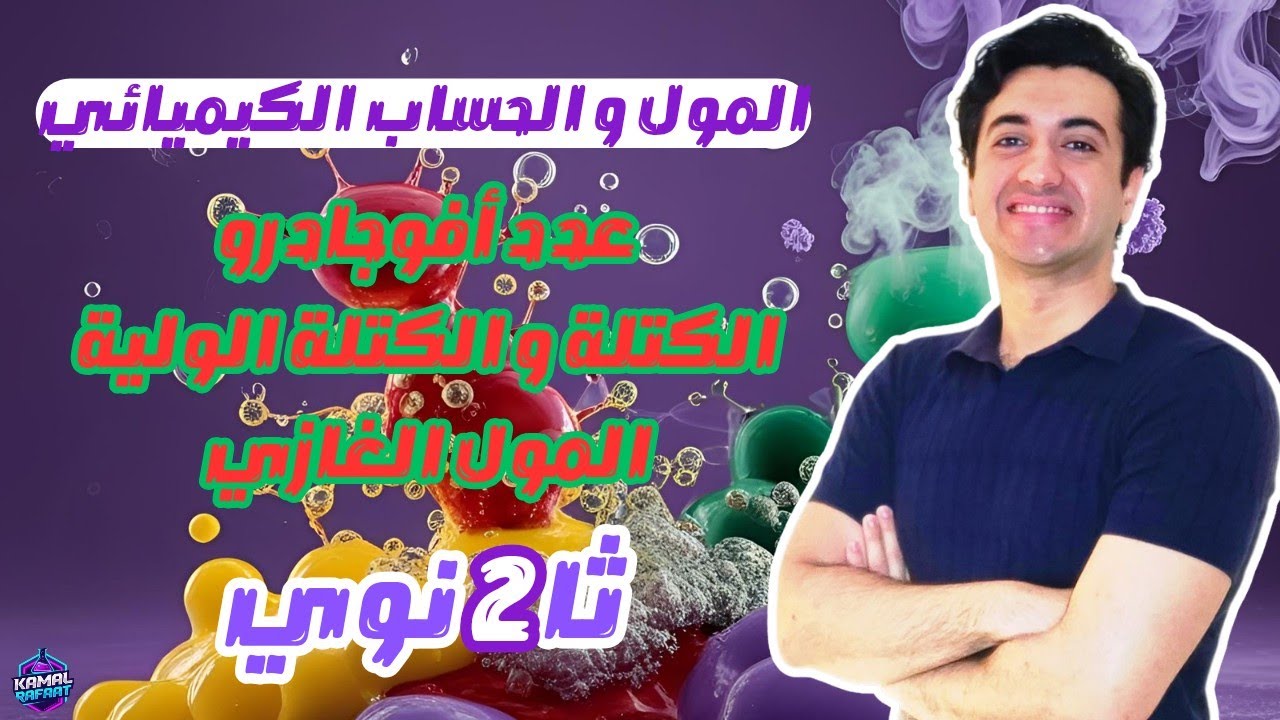 المول | الحساب الكيميائي⚖️ | المنهج الجديد | الصف الثاني الثانوي