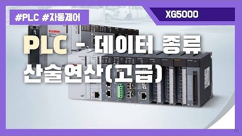 PLC 실습 036 - 산술연산(고급), 실수 데이터의 사칙연산