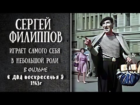 Сергей Филиппов в короткой роли играет самого себя в фильме 'Два воскресенья' 1963г