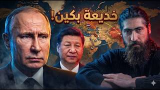 قوة سيبيريا 2: الفكرة الروسية المرعبة التي ترفضها الصين بذكاء!