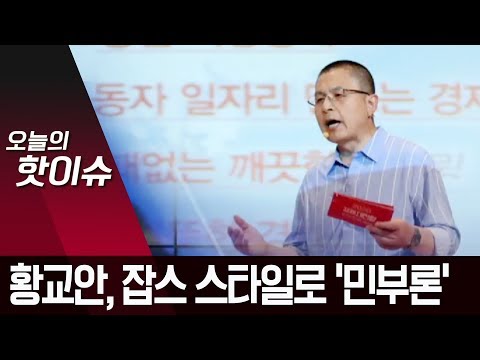 황교안 ‘잡스 스타일’로 등장…5만 <strong>달러</strong> ‘민부론’ <strong>발표</strong> | 뉴스A