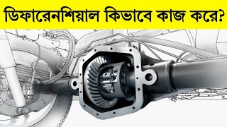 গাড়ির ডিফারেনশিয়াল কিভাবে কাজ করে | HOW DOES A CAR DIFFERENTIAL WORK