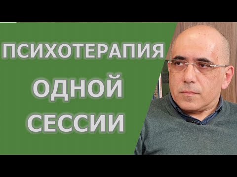 Односеансовая психотерапия