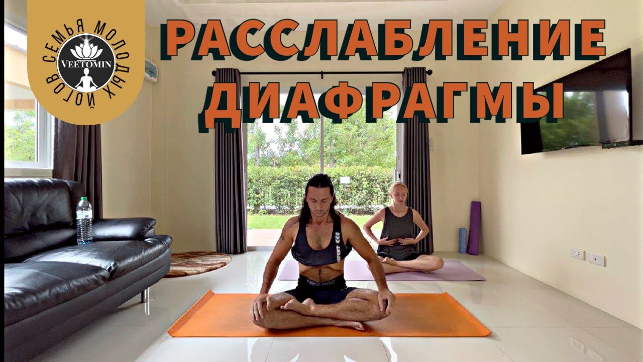Капалапхати. Расслабление диафрагмы.